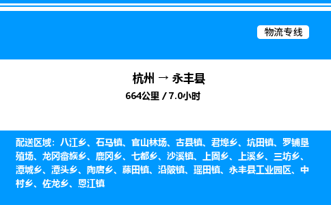杭州到永豐縣物流專線-杭州至永豐縣貨運(yùn)公司