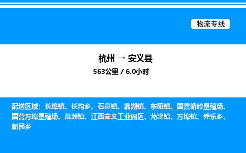 杭州到安義縣物流專線-杭州至安義縣貨運公司