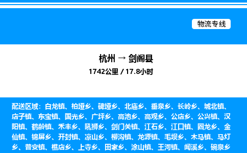 杭州到劍閣縣物流專線-杭州至劍閣縣貨運公司