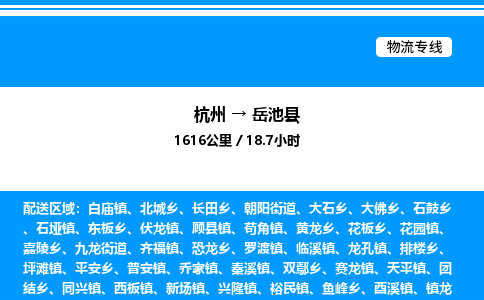 杭州到岳池縣物流專線-杭州至岳池縣貨運(yùn)公司