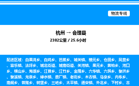 杭州到會理縣物流專線-杭州至會理縣貨運公司