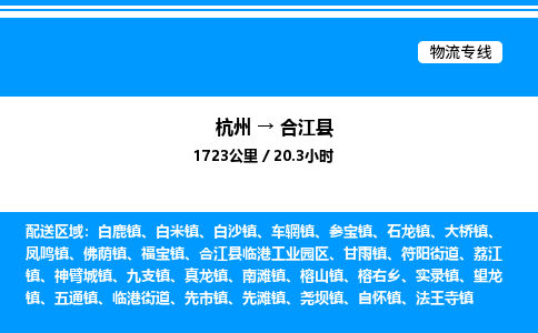 杭州到合江縣物流專(zhuān)線-杭州至合江縣貨運(yùn)公司