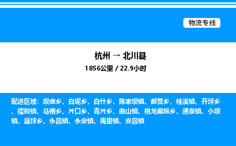 杭州到北川縣物流專線-杭州至北川縣貨運(yùn)公司