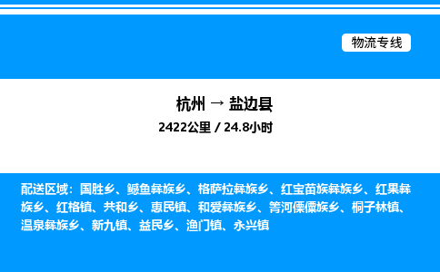 杭州到鹽邊縣物流專(zhuān)線(xiàn)-杭州至鹽邊縣貨運(yùn)公司