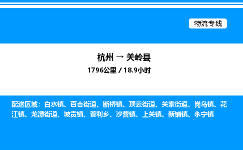 杭州到關(guān)嶺縣物流專(zhuān)線-杭州至關(guān)嶺縣貨運(yùn)公司