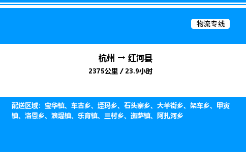 杭州到紅河縣物流專線-杭州至紅河縣貨運公司