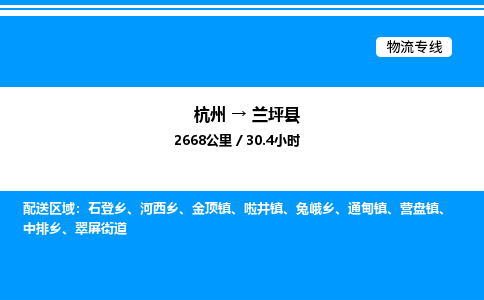 杭州到蘭坪縣物流專線-杭州至蘭坪縣貨運公司