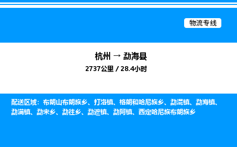 杭州到勐海縣物流專線-杭州至勐?？h貨運(yùn)公司
