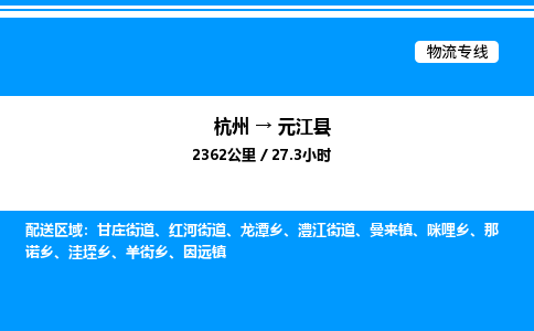 杭州到元江縣物流專線-杭州至元江縣貨運(yùn)公司