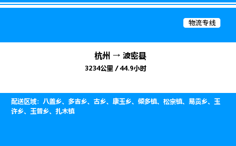 杭州到波密縣物流專(zhuān)線-杭州至波密縣貨運(yùn)公司