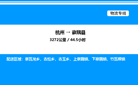 杭州到察隅縣物流專線-杭州至察隅縣貨運公司