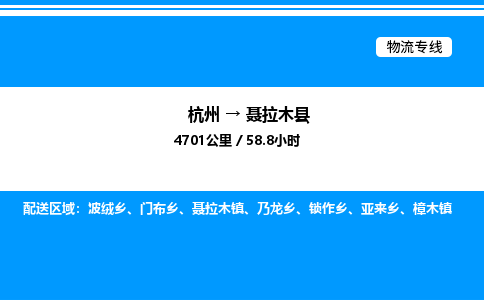 杭州到聶拉木縣物流專(zhuān)線-杭州至聶拉木縣貨運(yùn)公司