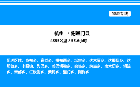 杭州到謝通門(mén)縣物流專線-杭州至謝通門(mén)縣貨運(yùn)公司