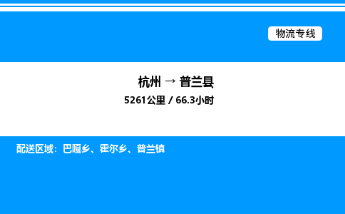 杭州到普蘭縣物流專(zhuān)線-杭州至普蘭縣貨運(yùn)公司