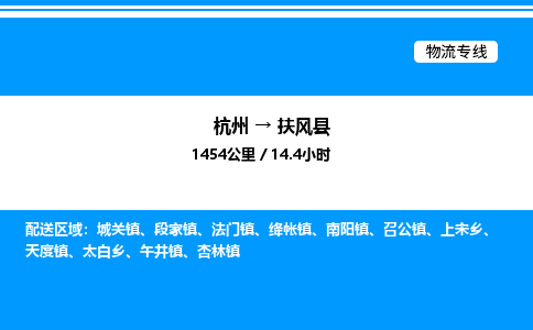 杭州到扶風(fēng)縣物流專(zhuān)線-杭州至扶風(fēng)縣貨運(yùn)公司