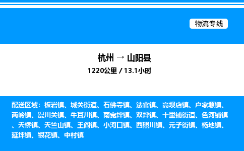 杭州到山陽(yáng)縣物流專線-杭州至山陽(yáng)縣貨運(yùn)公司
