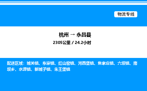 杭州到永昌縣物流專線-杭州至永昌縣貨運(yùn)公司