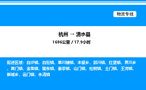 杭州到清水縣物流專線-杭州至清水縣貨運公司