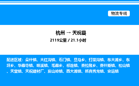 杭州到天?？h物流專線-杭州至天祝縣貨運(yùn)公司