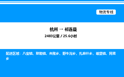杭州到祁連縣物流專線-杭州至祁連縣貨運(yùn)公司