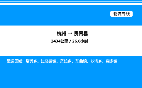 杭州到貴南縣物流專線-杭州至貴南縣貨運公司