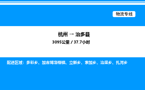 杭州到治多縣物流專線-杭州至治多縣貨運(yùn)公司