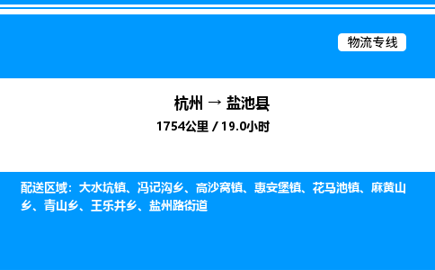 杭州到鹽池縣物流專(zhuān)線-杭州至鹽池縣貨運(yùn)公司