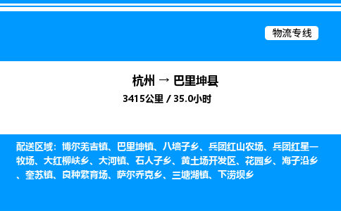 杭州到巴里坤縣物流專(zhuān)線-杭州至巴里坤縣貨運(yùn)公司
