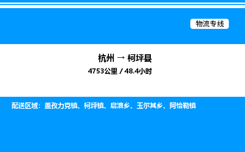杭州到柯坪縣物流專(zhuān)線(xiàn)-杭州至柯坪縣貨運(yùn)公司