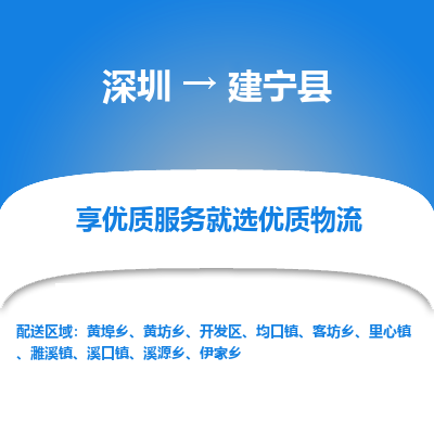 深圳到建寧縣貨運(yùn)公司_深圳到建寧縣貨運(yùn)專(zhuān)線(xiàn)