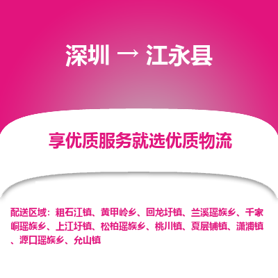 深圳到江永縣物流公司