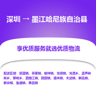 深圳到墨江縣物流專線_深圳至墨江縣貨運(yùn)公司