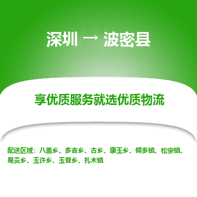 深圳到波密縣貨運公司(當天派送）