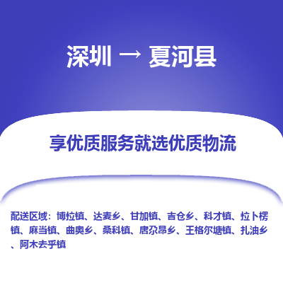 深圳到夏河縣貨運(yùn)公司_深圳到夏河縣貨運(yùn)專(zhuān)線