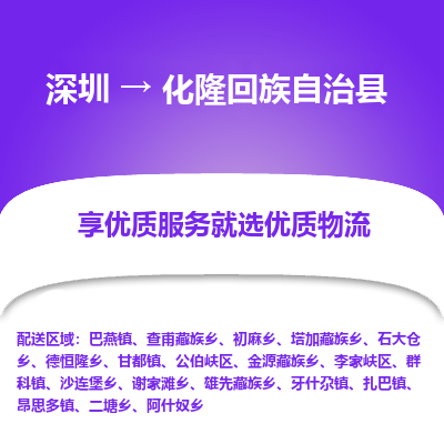 深圳到化隆縣物流專(zhuān)線(xiàn)_深圳至化隆縣貨運(yùn)公司